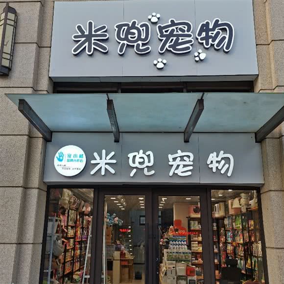 米兜宠物:临沂市兰山区泰盛广场附近
