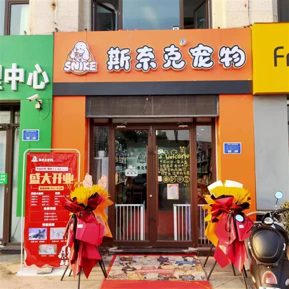 斯奈克宠物(香槟城店):临沂市罗庄区麦德龙附近