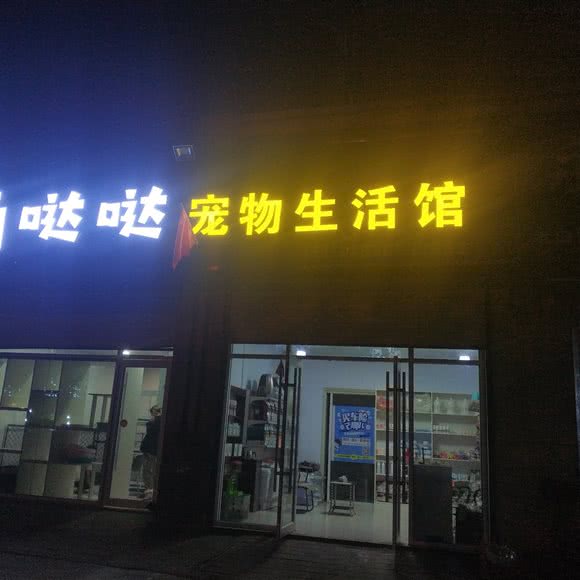 萌哒哒宠物生活馆:临沂市罗庄区麦德龙附近