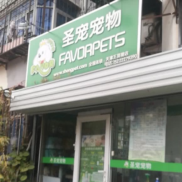 圣宠宠物店(天津保盈里店):天津城区南开区王顶堤/华苑附近