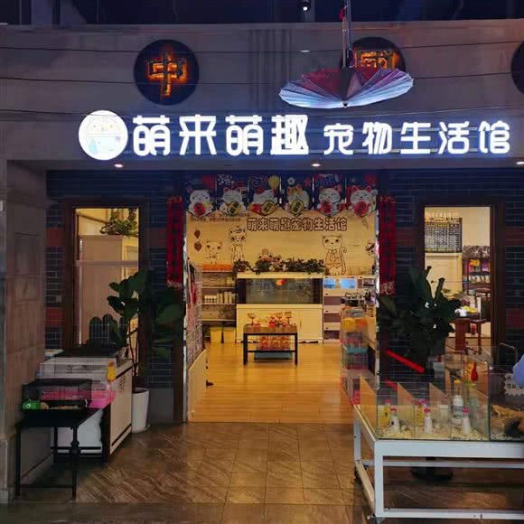 萌来萌趣宠物生活馆(萌来萌趣宠物生活馆澳德乐时代广场总店):德州市德城区澳德乐广场附近