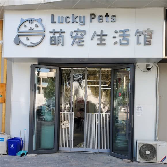 Lucky Pets萌宠生活馆:德州市德城区万达广场附近