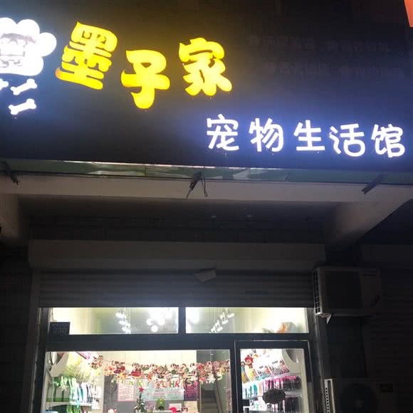 墨子家宠物生活馆:德州市德城区大学路/德州职校附近