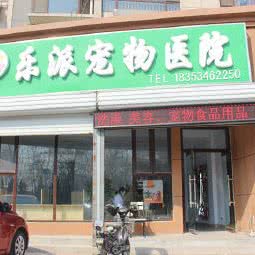 乐派宠物医院:德州市德城区会展中心附近