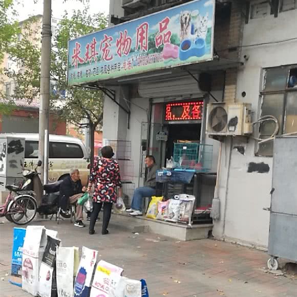 米琪宠物用品店:天津城区南开区王顶堤/华苑附近