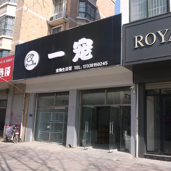 一宠·宠物生活馆(汇鑫路店):聊城市茌平区茌平区附近