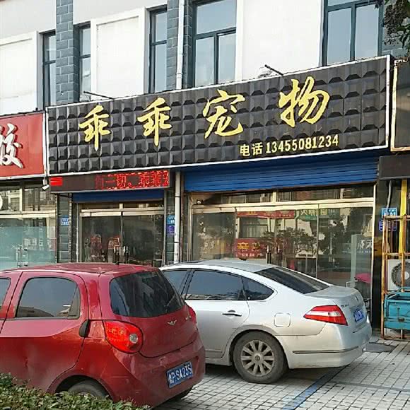 乖乖宠物(文化路店):聊城市茌平区茌平区附近