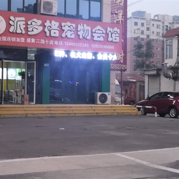 派多格宠物会馆:滨州市滨城区西区附近