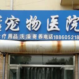 尤爱宠物医院:滨州市滨城区汽车总站附近