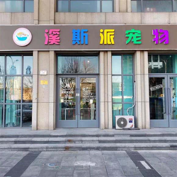 溪斯派宠物:天津城区南开区南开公园/中学附近