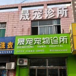 晟宠宠物诊所:滨州市邹平市邹平市附近