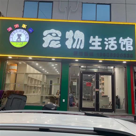 爱宠联盟 宠物生活馆:菏泽市牡丹区步行街附近