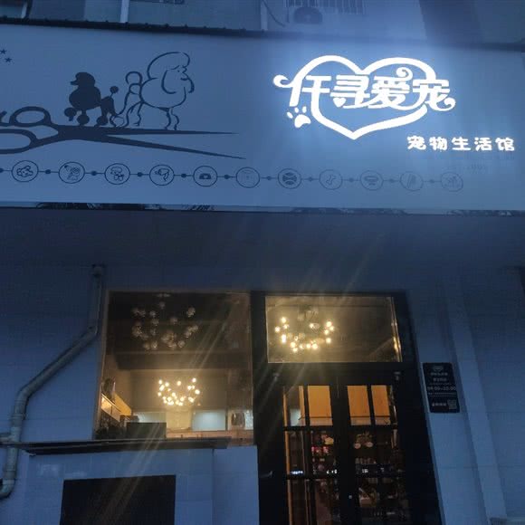 仟寻爱宠宠物生活馆:郑州市中原区冉屯路/五龙口附近