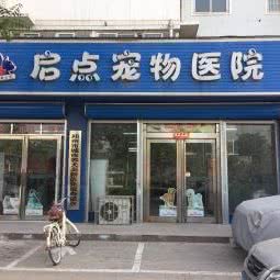启点宠物医院:郑州市中原区冉屯路/五龙口附近