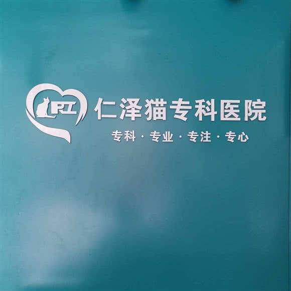 仁泽猫专科医院:郑州市中原区西元国际广场附近