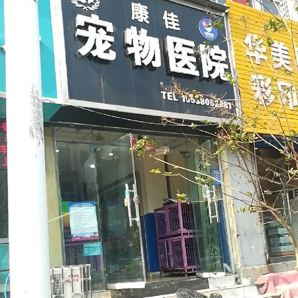 康佳宠物医院:郑州市中原区儿童公园/凯旋门附近