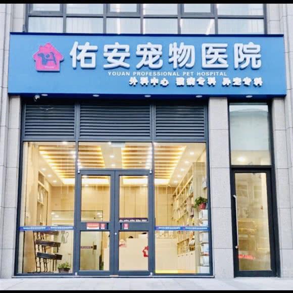 佑安宠物医院:郑州市中原区儿童公园/凯旋门附近