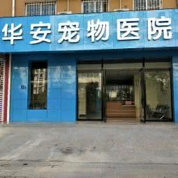 华安宠物医院:郑州市二七区二七万达附近