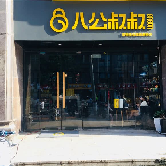 八公叔叔宠物美容连锁(康桥店):郑州市二七区升龙广场附近