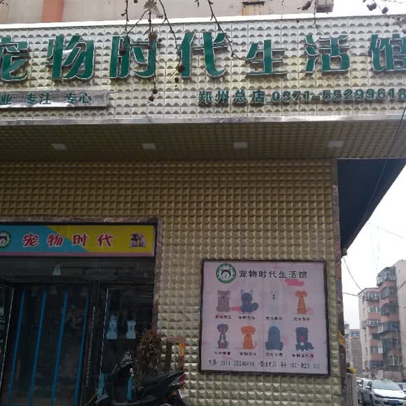 宠物时代生活馆(郑州店):郑州市二七区郑铁体育中心附近