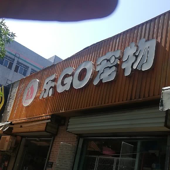 乐Go宠物会所:郑州市二七区长城康桥华城附近