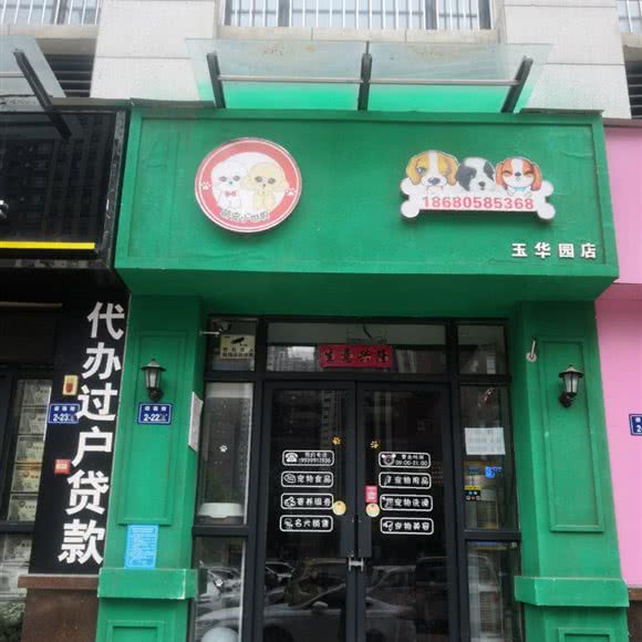 萌宠小世界(玉华园店):郑州市二七区亚星锦和广场附近