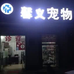 馨义狗狗诊所:郑州市二七区长途客运总站附近