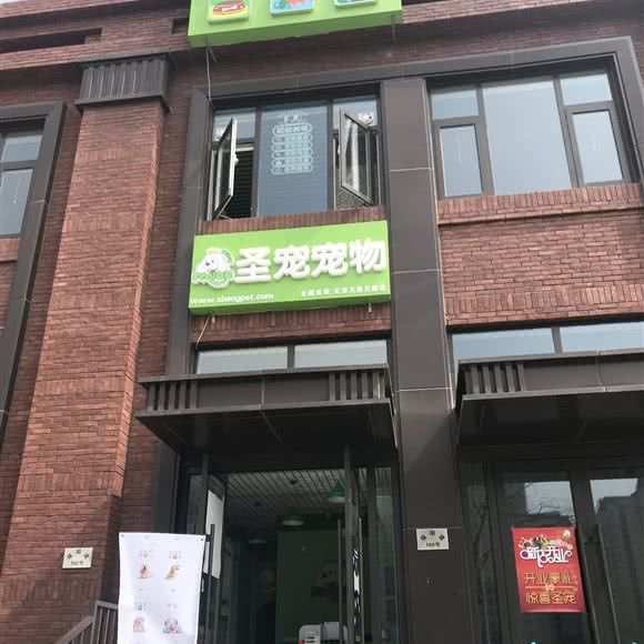 圣宠宠物(天房天拖店):天津城区南开区天拖地区附近