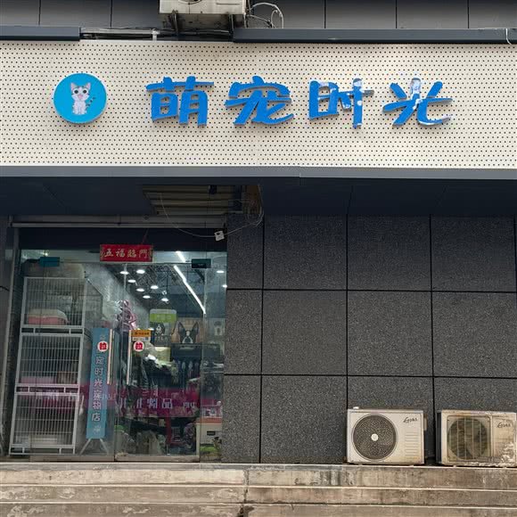 萌宠时光:郑州市管城回族区福都生活广场附近