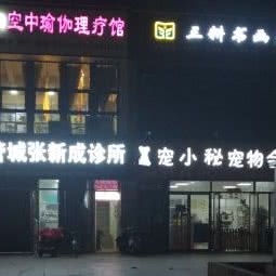 宠小秘宠物会所:郑州市管城回族区福都生活广场附近