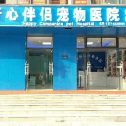 开心伴侣宠物医院(豫英路店):郑州市管城回族区福都生活广场附近