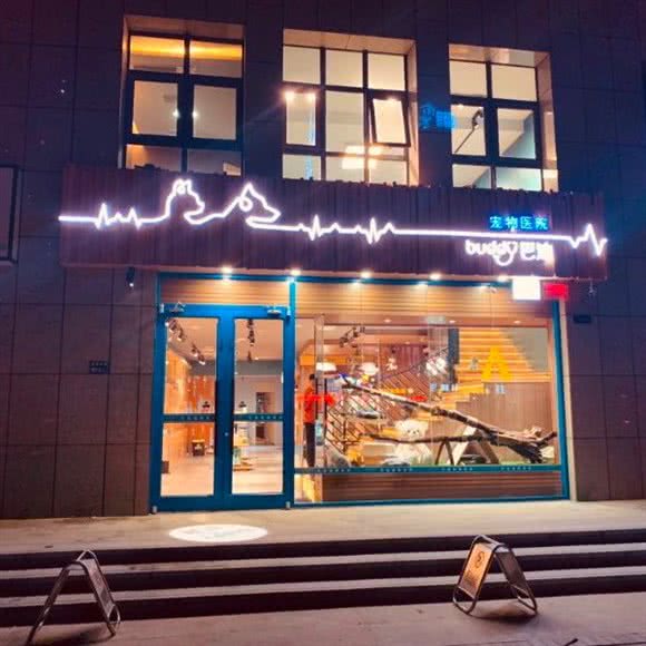 巴迪宠物医院·办犬证(航海院区):郑州市管城回族区福都生活广场附近
