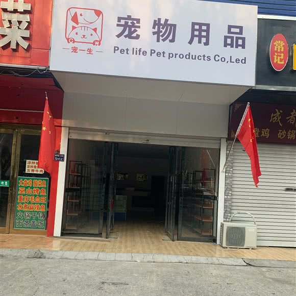 宠一生宠物(第二大街分店):郑州市管城回族区经开区附近
