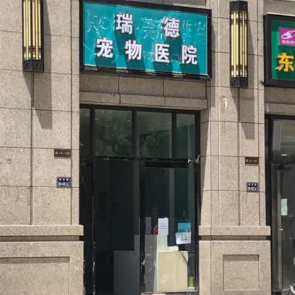 瑞德宠物医院:郑州市管城回族区橡树玫瑰城附近