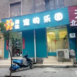 波比宠物乐园:郑州市金水区大石桥/体育场附近