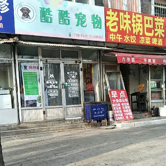 酷酷宠物(昆璞里店):天津城区河北区中山路附近