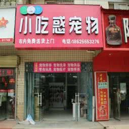 小吃惑宠物:郑州市金水区柳林刘庄附近
