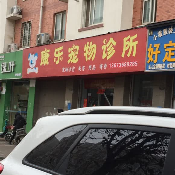 康乐宠物诊所:郑州市金水区柳林刘庄附近