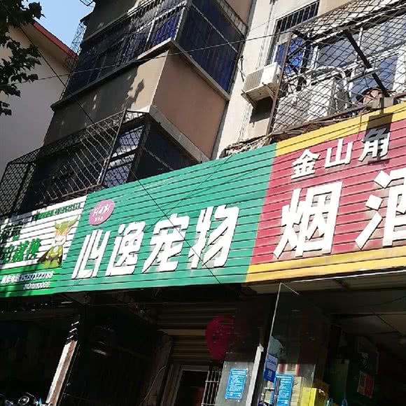 寶樂嘉心逸宠物:郑州市金水区丰业广场/千盛广场附近