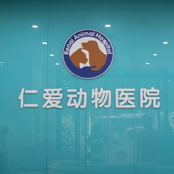 仁爱动物医院:郑州市金水区陈寨/张家村附近