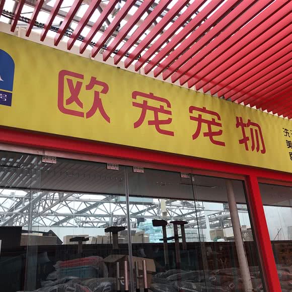 欧宠宠物:郑州市金水区市体育中心/郑东花卉市场附近