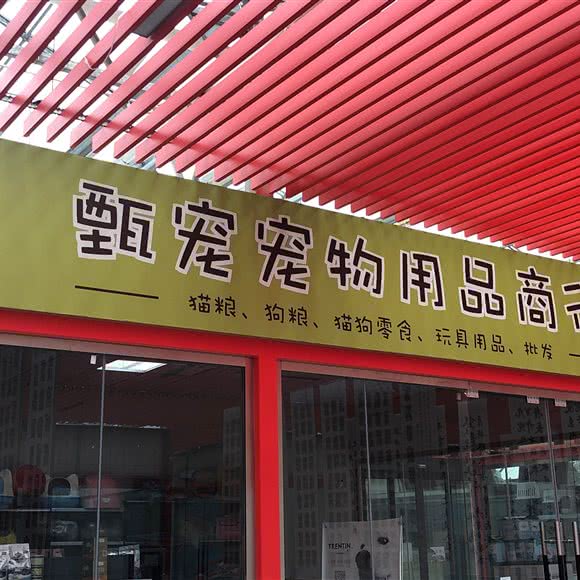 甄宠宠物用品商行:郑州市金水区市体育中心/郑东花卉市场附近