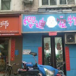 樱迪宠物:郑州市金水区建文新世界附近
