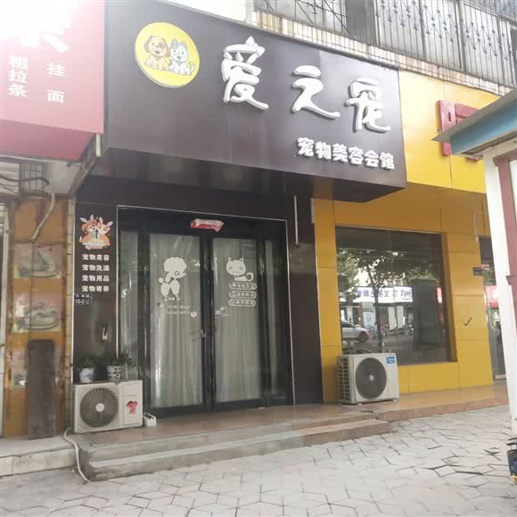 爱之宠宠物美容会馆:郑州市上街区上街区附近