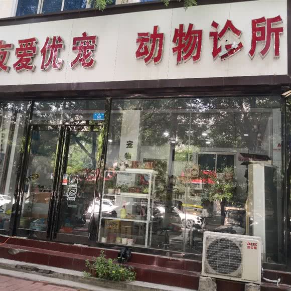 友爱优宠动物诊所:郑州市新郑市新烟街道附近
