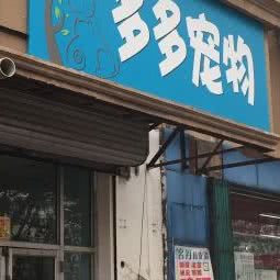 多多宠物:天津城区河北区王串场/民权门附近
