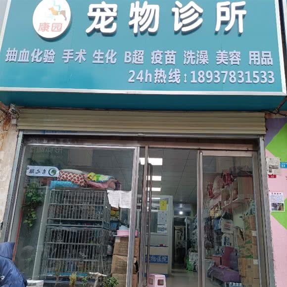 康园宠物医院:开封市龙亭区集英街附近