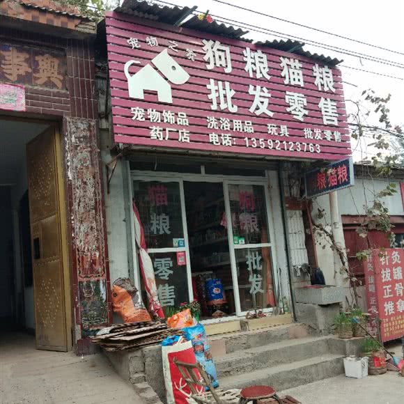 宠物之家狗粮猫粮:开封市禹王台区禹王台公园附近