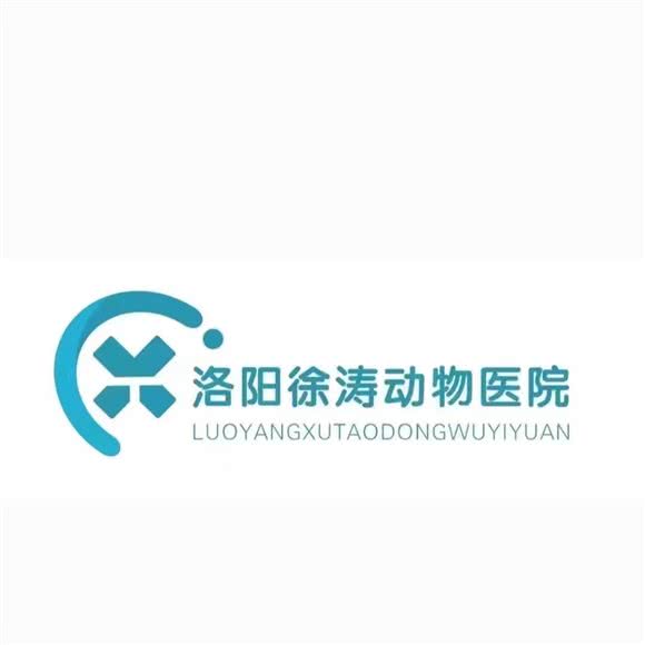 徐涛动物医院:洛阳市老城区道北附近