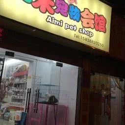 艾米宠物会馆:洛阳市西工区新都汇/王府井附近